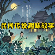 民间传说趣味故事-佚名-蜗牛21846230