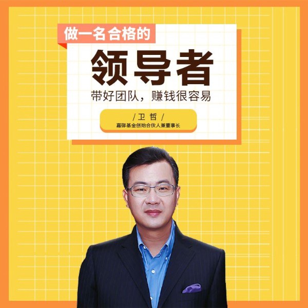 卫哲：做一名合格的领导者