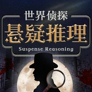 世界经典侦探悬疑推理故事集|爱伦坡 柯南道尔--喜马拉雅