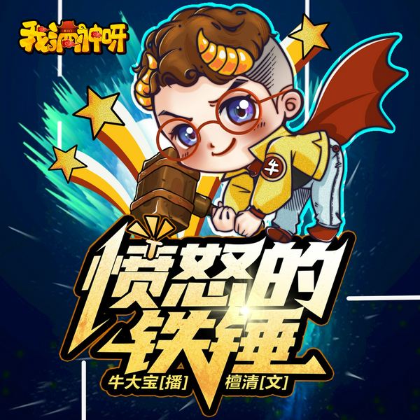 愤怒的铁锤|牛大宝演播|多人有声剧|爆笑都市