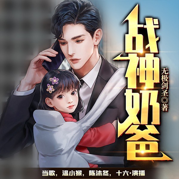 战神奶爸
