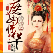 重生之庶女惊华-佚名-良月拾光