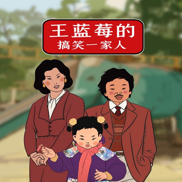 王蓝莓的搞笑一家人|儿童故事|日常爆笑|亲子成长