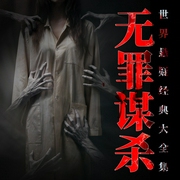 无罪谋杀|世界经典悬疑恐怖故事--喜马拉雅