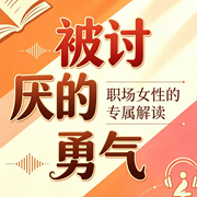 《被讨厌的勇气》|原创|职场女性的专属解读-披着虎皮的狗-披着虎皮的狗