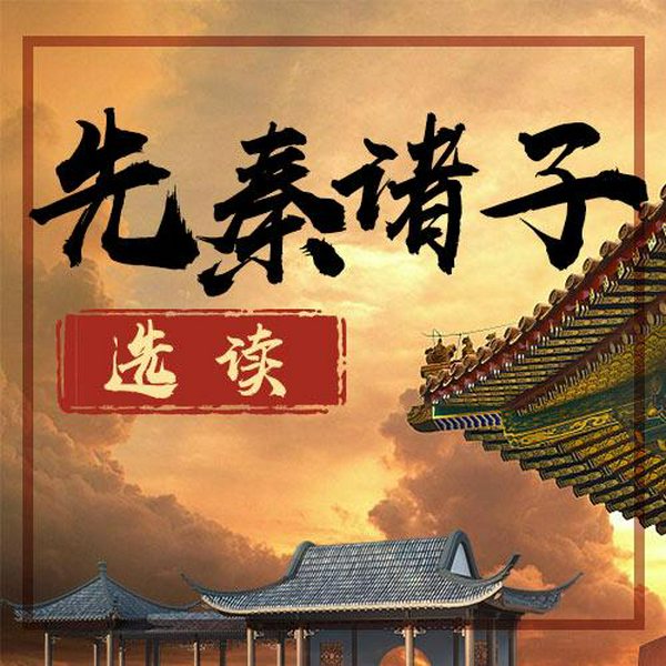 先秦诸子选读