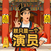 朕只是一个演员|爆笑重生|玩转娱乐圈-平层-CV带子