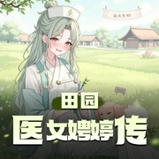 田园医女娉婷传|精品双播-佚名-主播白小年