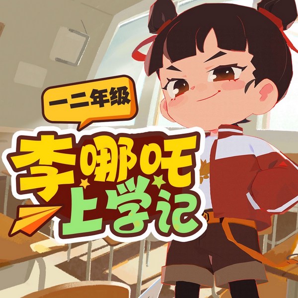 李哪吒上学记|稀里糊涂一年级&神神气气二年级