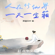 我在修仙界开宝箱-黑屋码字-清语飞阳_次元口袋