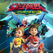 量子战队之恐龙守护3--普信文化