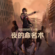 夜的命名術-佚名-主播云達