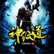 神纹道|玄幻+|完本-发飙的蜗牛-主播杨枪枪