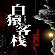 白猿客栈|江湖大案