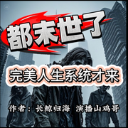 都末世了，完美人生系统才来-长鲸归海-山鸡哥