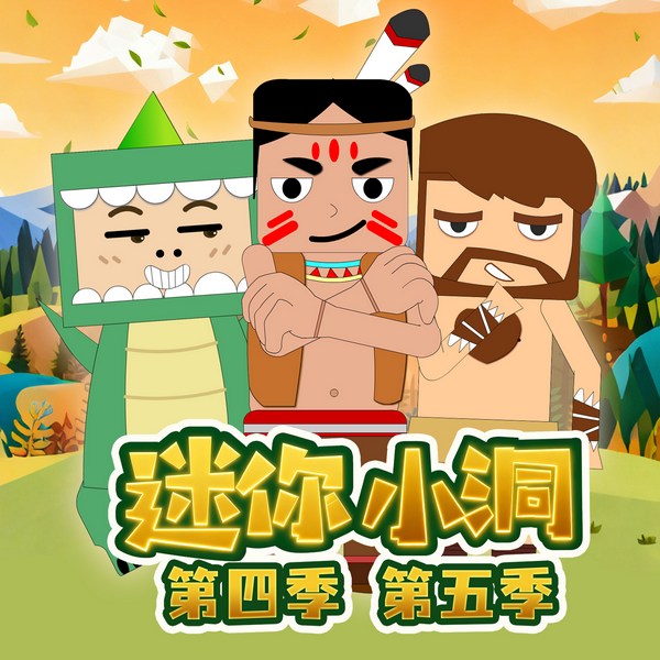 迷你小洞|第四季第五季|奇幻冒险