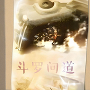 斗罗问道-一杯敬远-禾雪翎_次元口袋