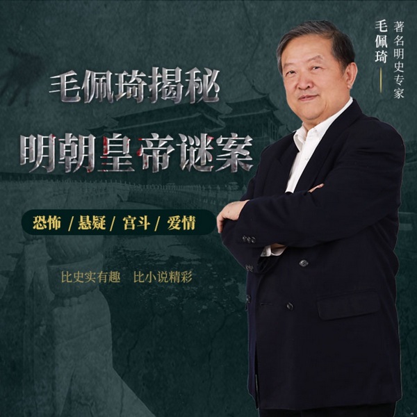 百家讲坛毛佩琦揭秘明宫疑案