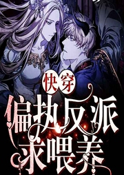 快穿偏执反派求喂养-时南茶-主播佚名