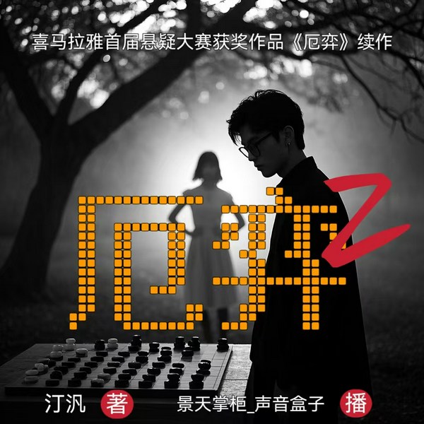 厄弈2|凶案|推理|刑侦|棋士对决|多人有声剧