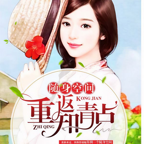随身空间:重返知青点