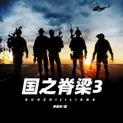 国之脊梁3-李建林-播音梦想城主