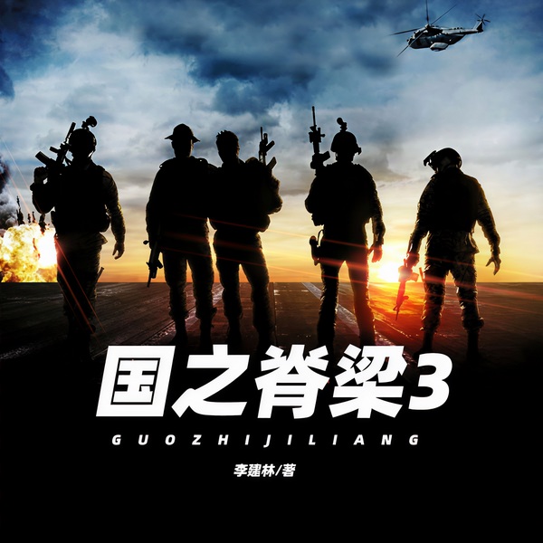 国之脊梁3