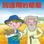 别达尔的爷爷-糖果姐姐-糖果姐姐
