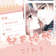 钻石婚约之至尊甜妻|现言甜宠双播-佚名-印第安小俏妞