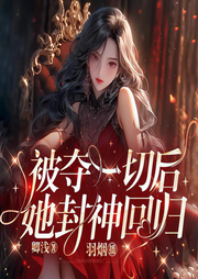 被夺一切后她封神回归|甜爽燃|重生大女主-卿浅-羽烟