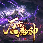 万古第一魔神|玄幻巅峰神作｜经典热血逆袭爽文｜多人有声剧-水夙|李轩远|阿阮|随风入夜199-萌鹿剧场