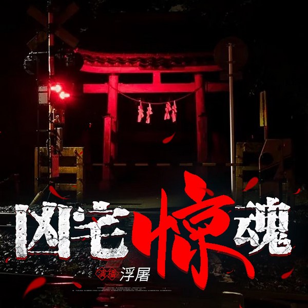 凶宅惊魂II午夜房屋里传来了唱戏声