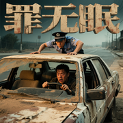 罪无眠-不详-青城山下