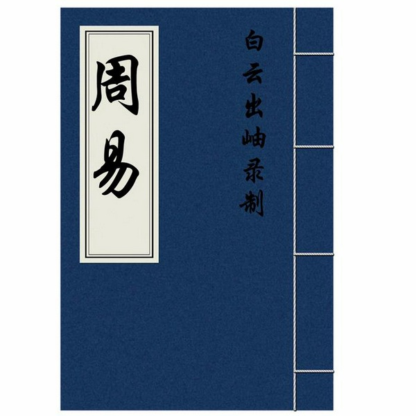 周易