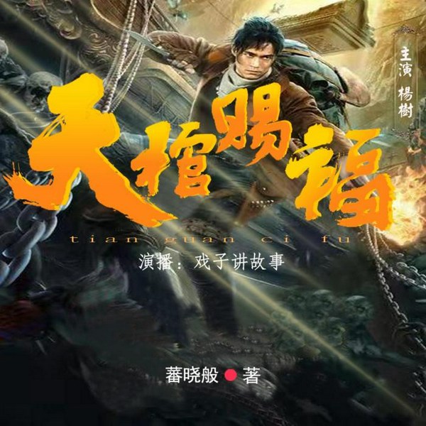 天棺赐福|超燃精品|日更欢迎订阅