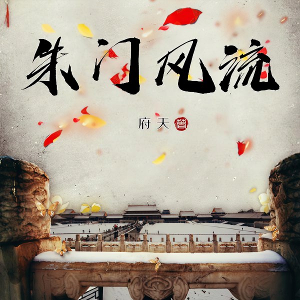 朱门风流