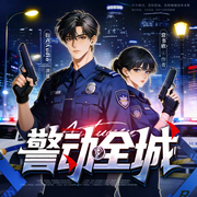 警动全城-常书欣-善读文学
