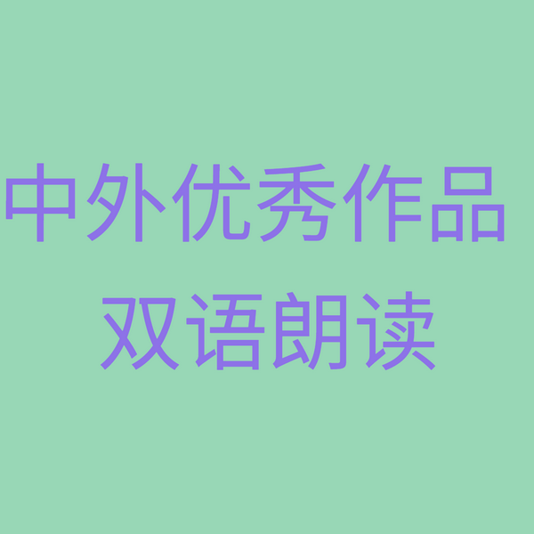 中外优秀作品双语朗读
