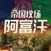 帝国坟场阿富汗：被中断的发展史|战争历史-老曹说史-娱悦佳音