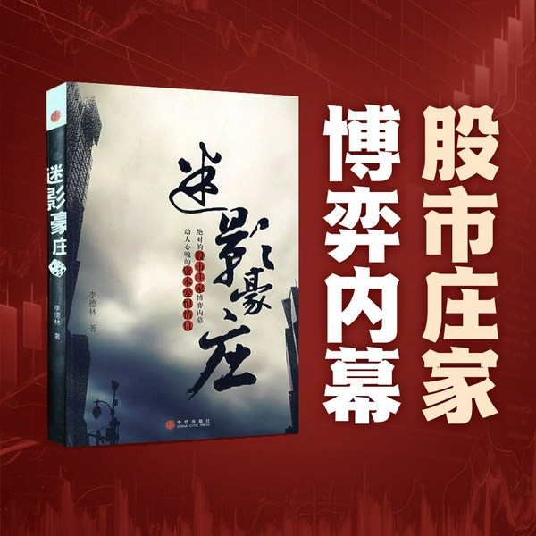 迷影豪庄|股市庄家博弈内幕