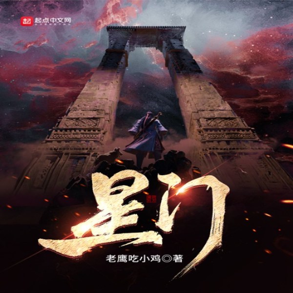 星门（老鹰吃小鸡）|AI录制