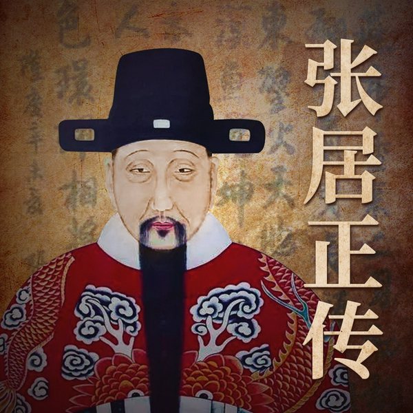 张居正传|千古一相，万历首辅，明朝唯一的政治家，梁启超黄仁宇高度推崇