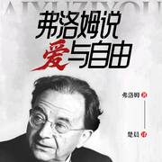 弗洛姆说爱与自由|摆脱空虚焦虑，真正活出自己的人生-（德）弗洛姆著；楚晨编译-翎远华章