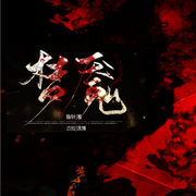 梦魇-指针-古拉