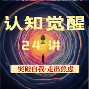 认知觉醒：30岁开始赚认知以外的钱|人生即刻改变-吉生学堂-吉生学堂