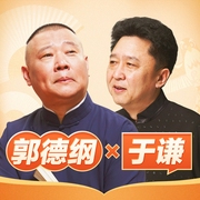 郭德纲于谦|美食江湖|《郭论》《谦道》美食纯享特辑|单口相声|德云社--于谦