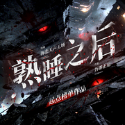 熟睡之后-吾即正道-海恋天声工场