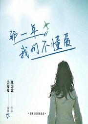 那一年，我们不懂爱-佚名-春柳听书