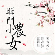 旺門小農女|上部完結-西青先生-有聲的薄荷