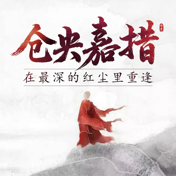 仓央嘉措：不负如来不负卿|红尘里的诗意人生